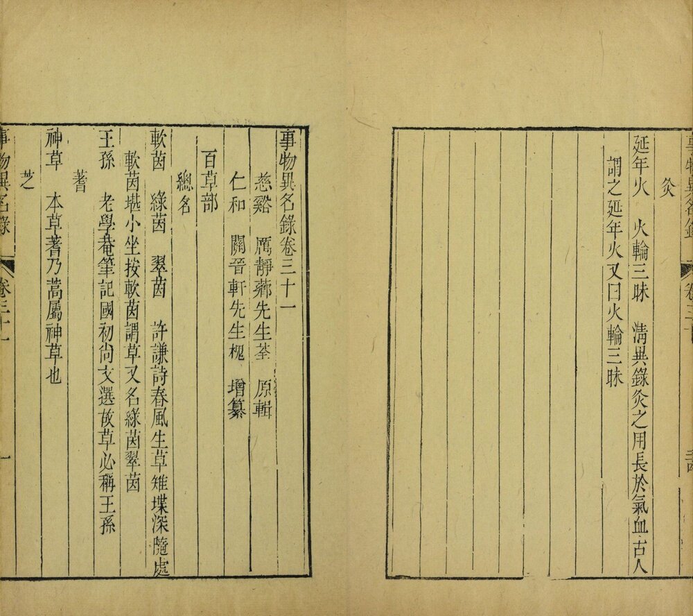 事物异名录. 四十卷. 清. 厉荃原辑. 关槐增纂. 清乾隆五十三年刊本