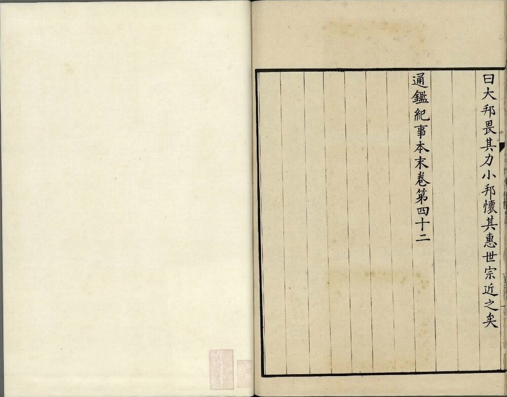 通鉴纪事本末. 四十二卷. 宋. 袁枢. 撰. 南宋宝祐五年赵与筹湖州刊. 元明递修本