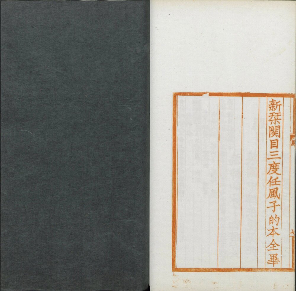 覆元椠古今杂剧三十种. 日本大正三年京都帝国大学文科大学刊. 朱印本