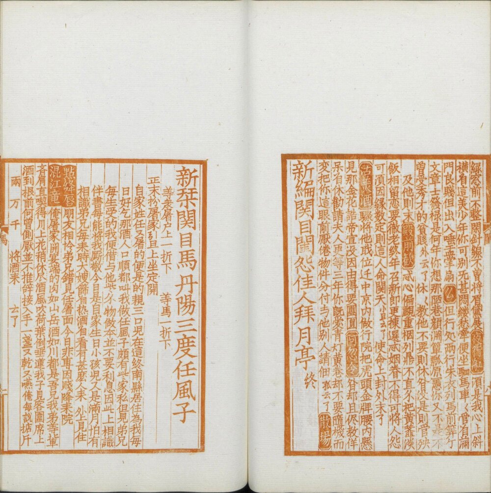 覆元椠古今杂剧三十种. 日本大正三年京都帝国大学文科大学刊. 朱印本
