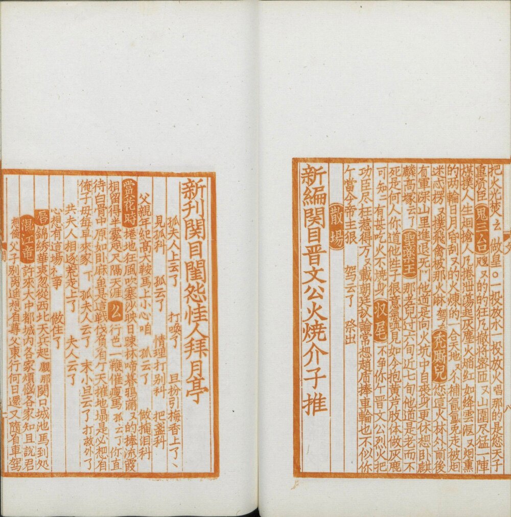 覆元椠古今杂剧三十种. 日本大正三年京都帝国大学文科大学刊. 朱印本