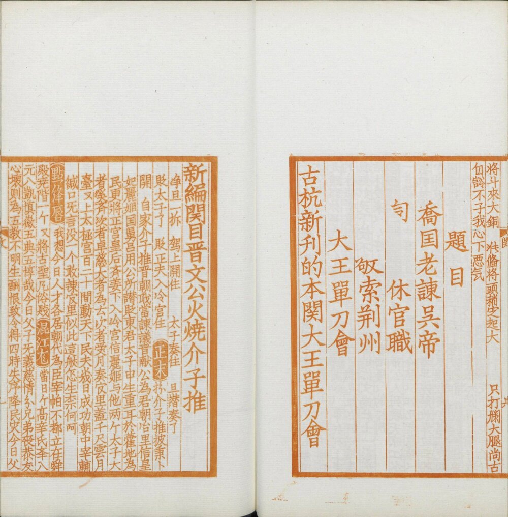 覆元椠古今杂剧三十种. 日本大正三年京都帝国大学文科大学刊. 朱印本