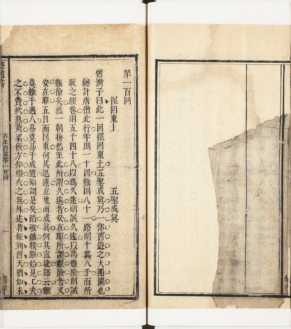 镌像古本西游证道书. 一百回. 明. 吴承恩撰. 清. 汪象旭笺评. 黄太鸿印正. 清康熙时期西陵汪氏蜩寄刊本