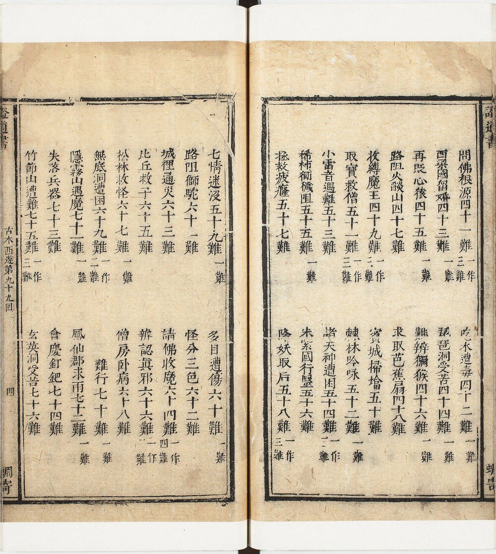 镌像古本西游证道书. 一百回. 明. 吴承恩撰. 清. 汪象旭笺评. 黄太鸿印正. 清康熙时期西陵汪氏蜩寄刊本