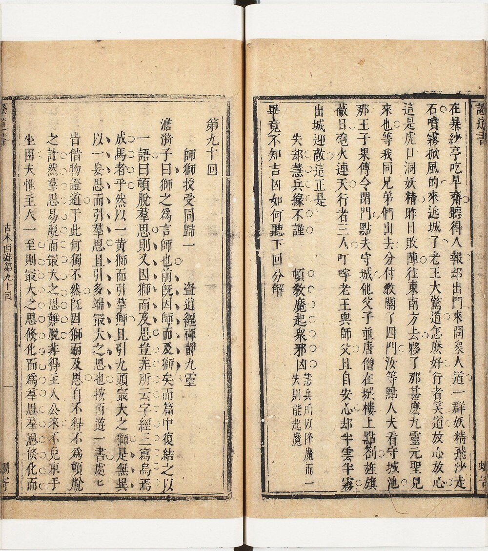 镌像古本西游证道书. 一百回. 明. 吴承恩撰. 清. 汪象旭笺评. 黄太鸿印正. 清康熙时期西陵汪氏蜩寄刊本