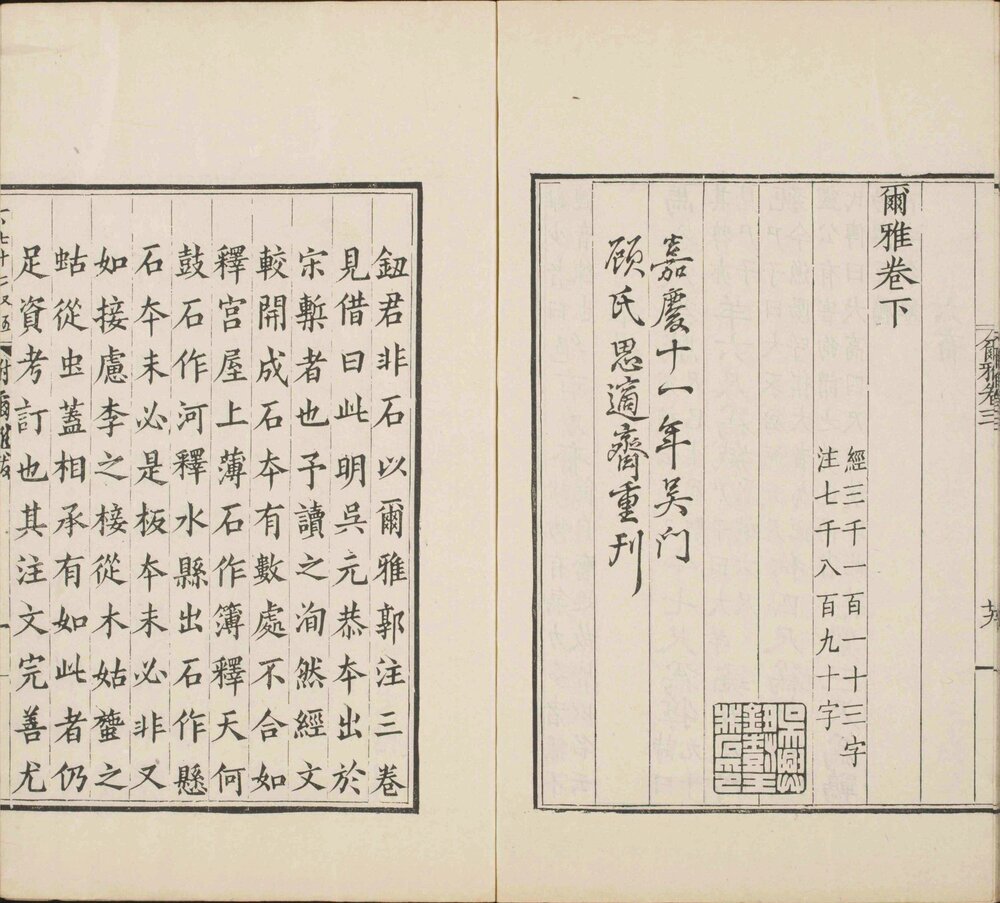 尔雅. 三卷. 晋. 郭璞注. 清嘉庆十一年顾广圻思适斋据明吴元恭仿宋本翻刻