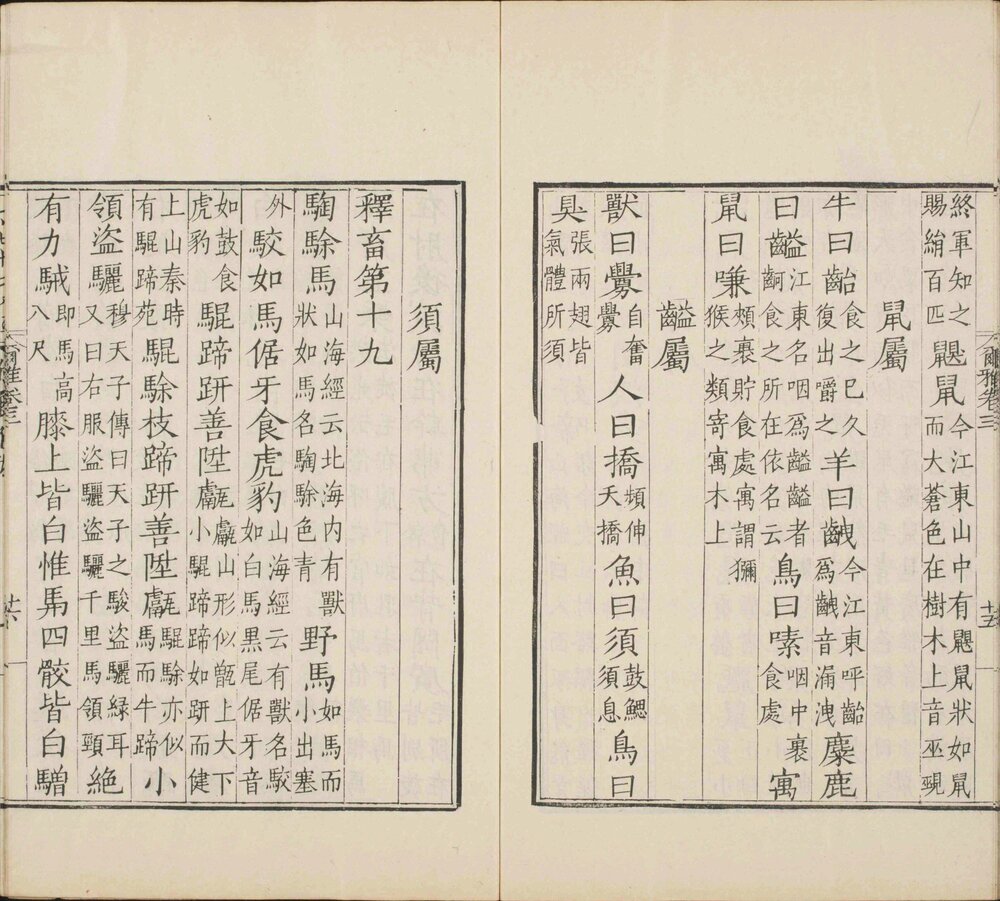 尔雅. 三卷. 晋. 郭璞注. 清嘉庆十一年顾广圻思适斋据明吴元恭仿宋本翻刻