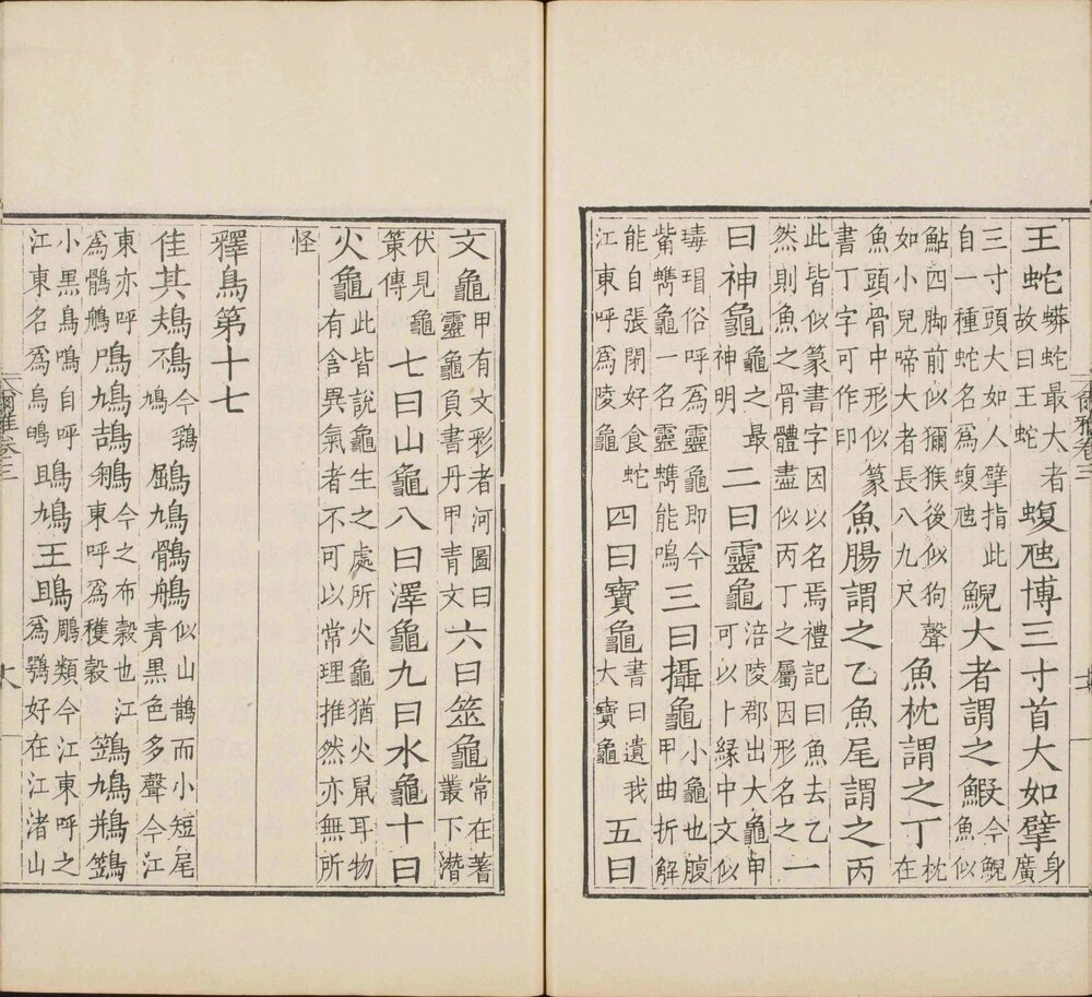 尔雅. 三卷. 晋. 郭璞注. 清嘉庆十一年顾广圻思适斋据明吴元恭仿宋本翻刻