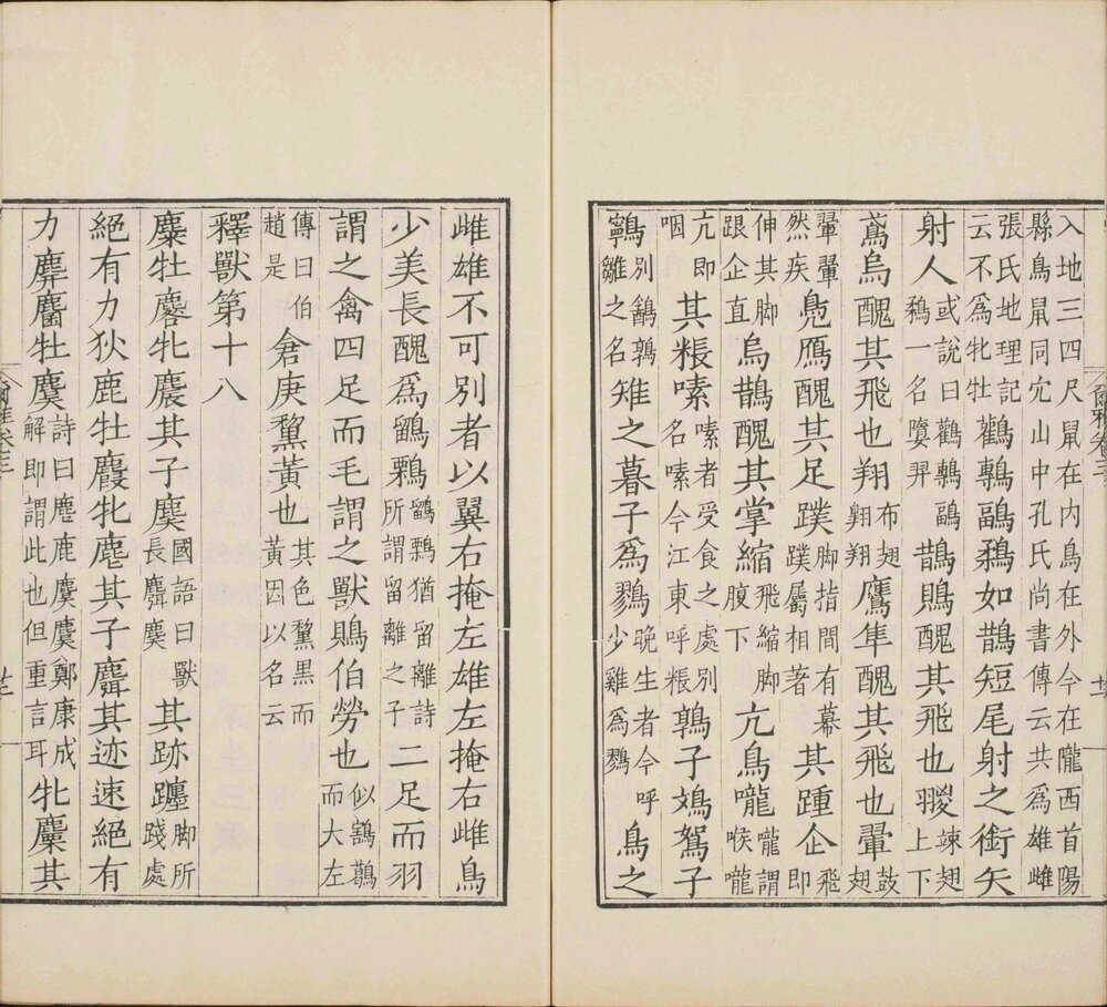 尔雅. 三卷. 晋. 郭璞注. 清嘉庆十一年顾广圻思适斋据明吴元恭仿宋本翻刻