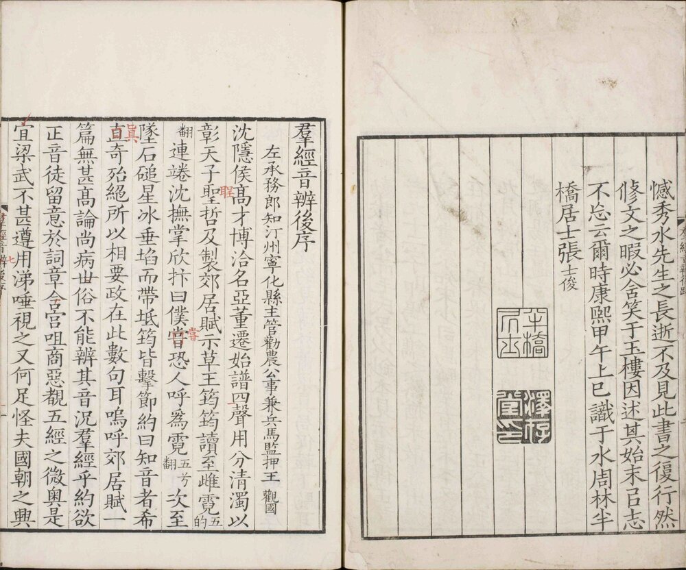群经音辨. 七卷. 宋. 贾昌朝. 撰. 清康熙五十三年张士俊泽存堂五种本