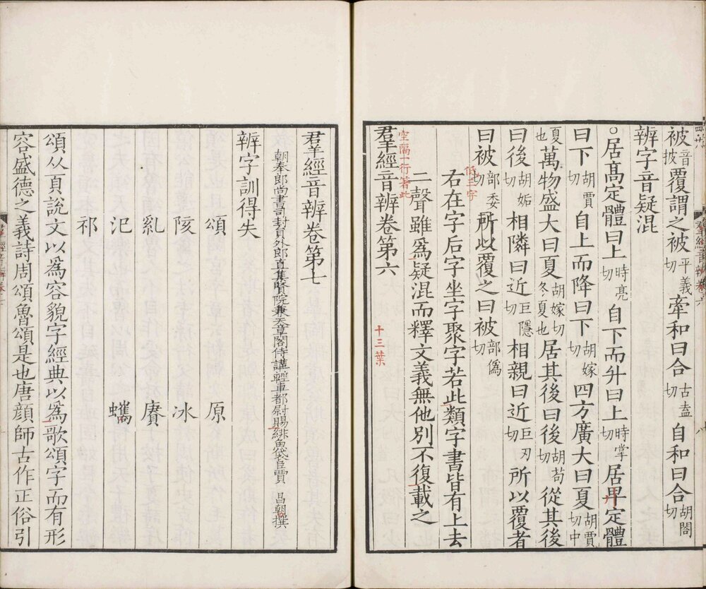 群经音辨. 七卷. 宋. 贾昌朝. 撰. 清康熙五十三年张士俊泽存堂五种本
