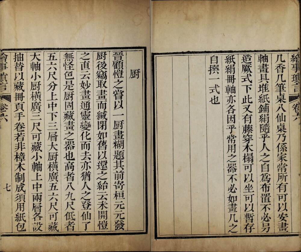 绘事琐言. 八卷. 清. 迮朗撰. 雨金堂藏板. 清嘉庆四年刊本