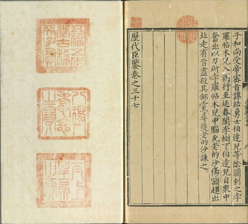 历代臣鉴. 三十七卷. 明宣宗朱瞻基撰. 明宣德元年内府刊本