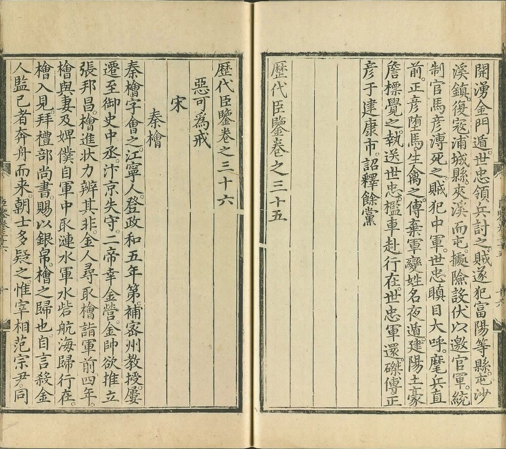 历代臣鉴. 三十七卷. 明宣宗朱瞻基撰. 明宣德元年内府刊本