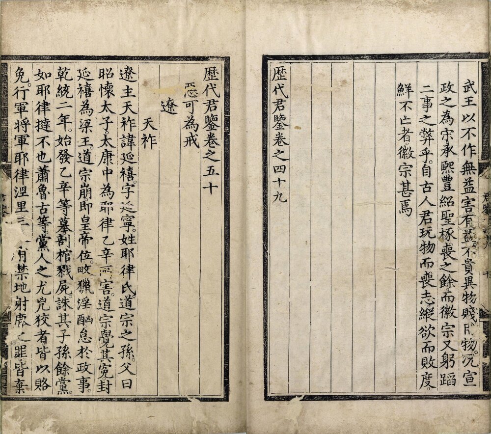历代君鉴. 五十卷. 明代宗朱祁钰编. 明景泰四年内府刊本