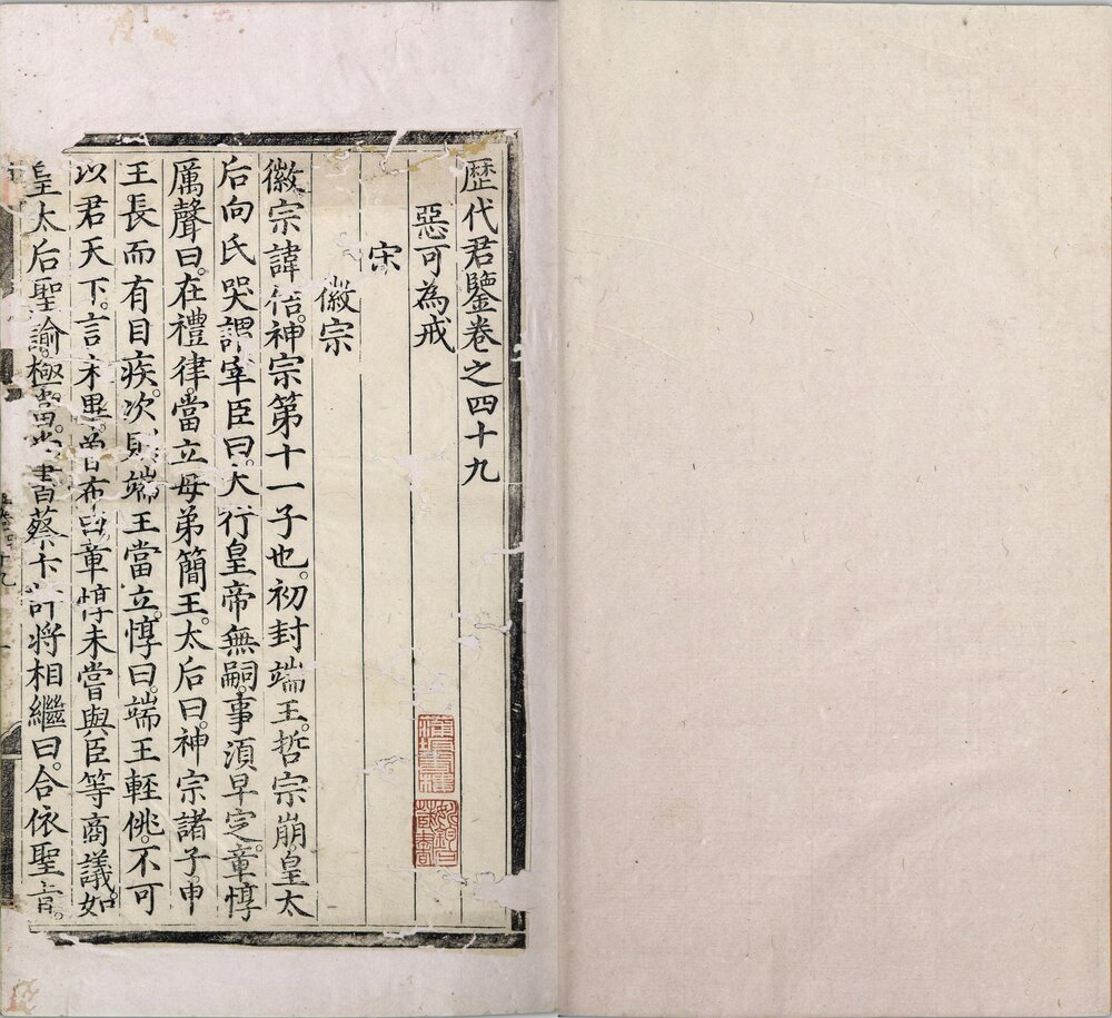 历代君鉴. 五十卷. 明代宗朱祁钰编. 明景泰四年内府刊本