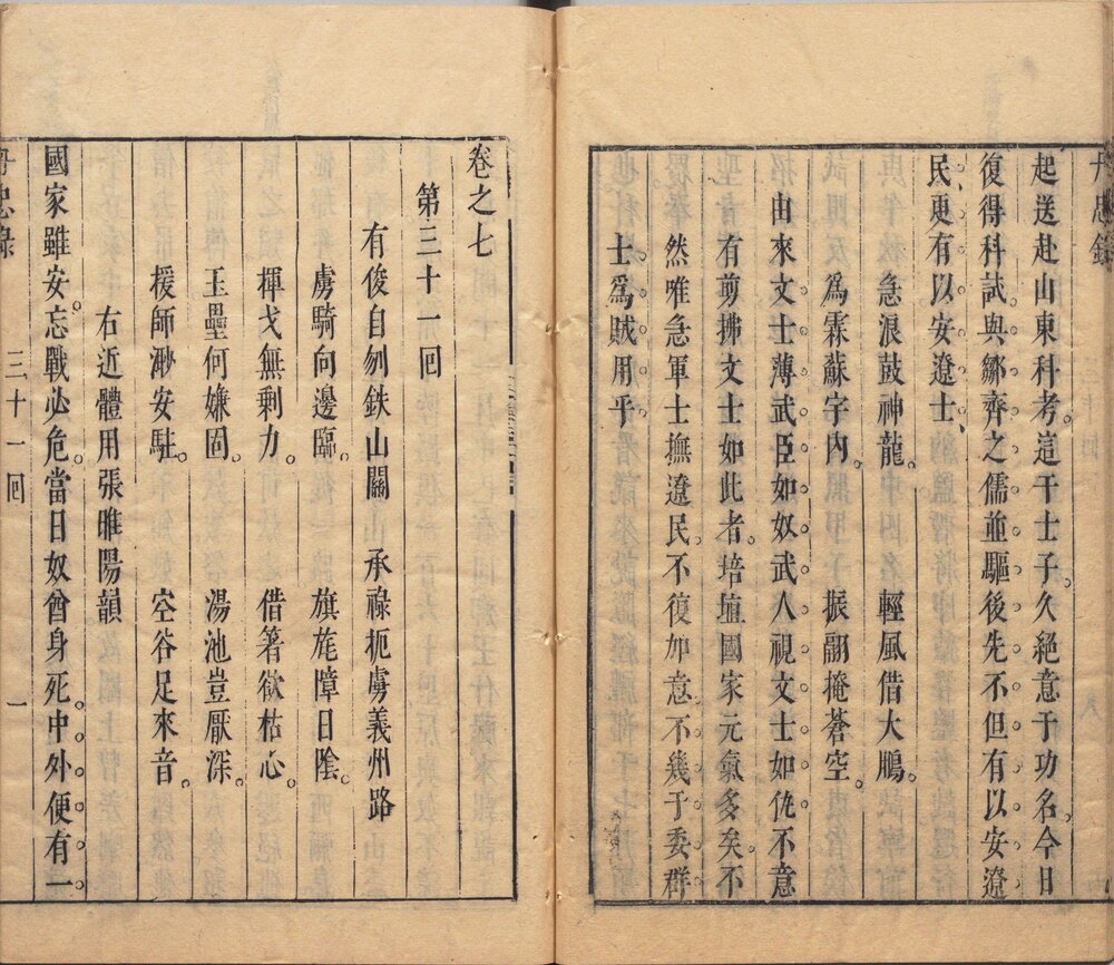 新镌出像通俗演义辽海丹忠录 明崇祯时期翠娱阁刊本