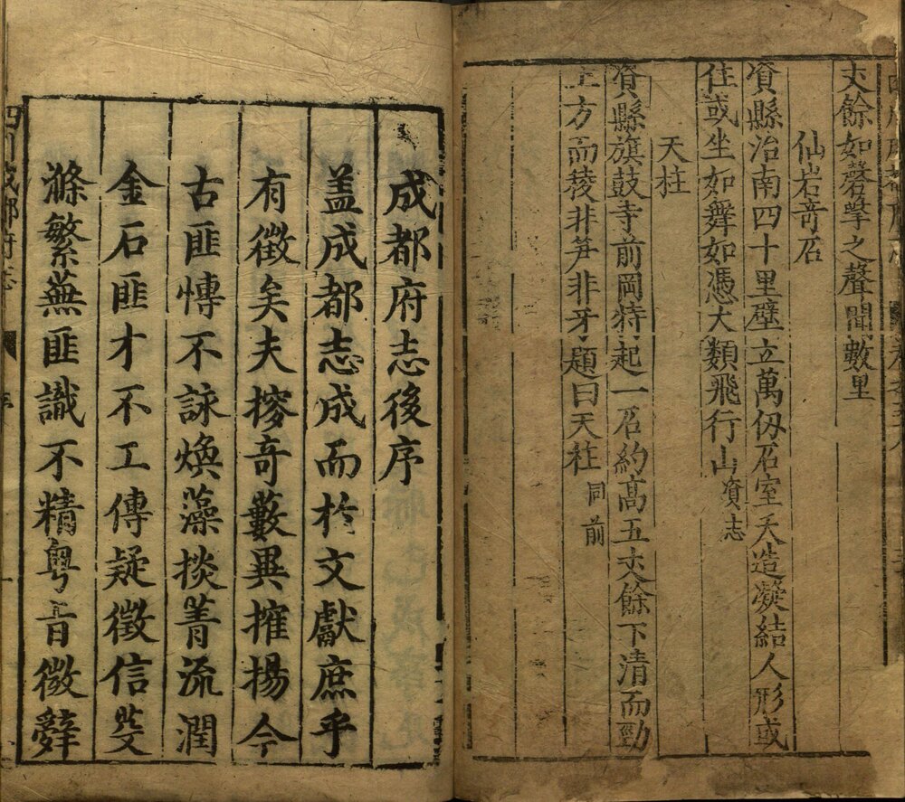 新修成都府志. 五十八卷. 明. 冯任. 修. 张世雍等纂. 明天启元年刊本