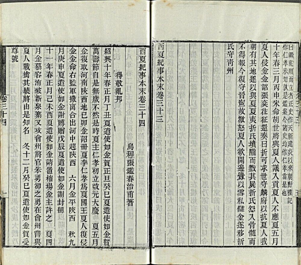 西夏纪事本末 清光绪十一年(乙酉 1885)金陵刊本 扉叶有长方形牌记: 光緒乙酉刻於金陵
