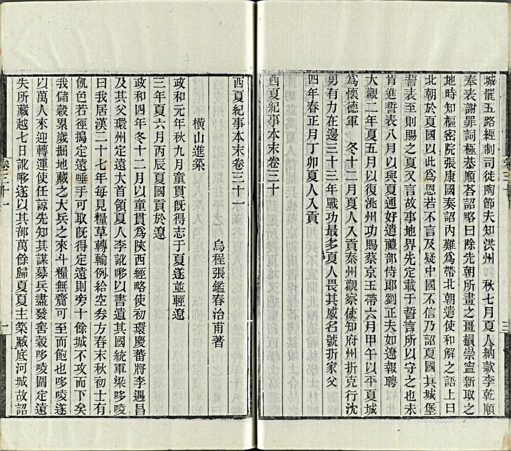 西夏纪事本末 清光绪十一年(乙酉 1885)金陵刊本 扉叶有长方形牌记: 光緒乙酉刻於金陵