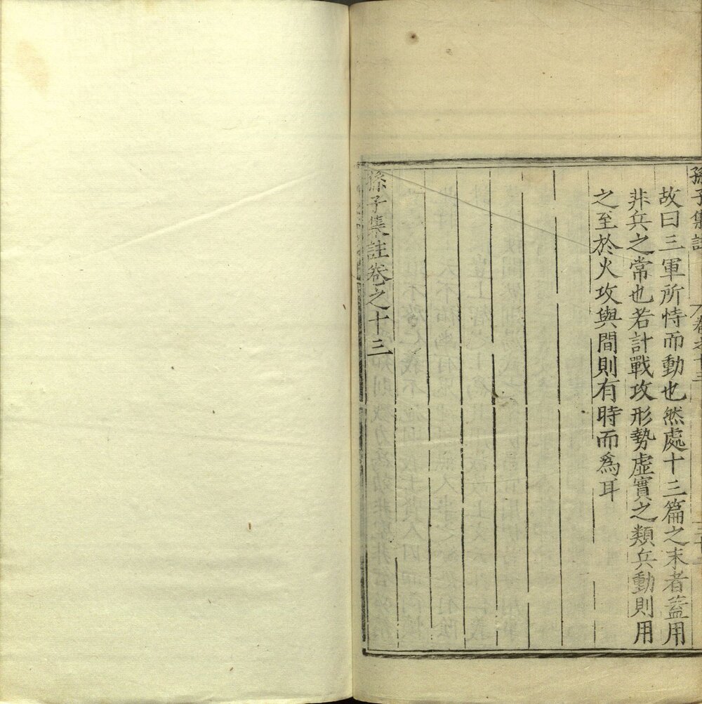 孙子集注 明嘉靖三十四年(乙卯 1555)锡山谈恺刊本