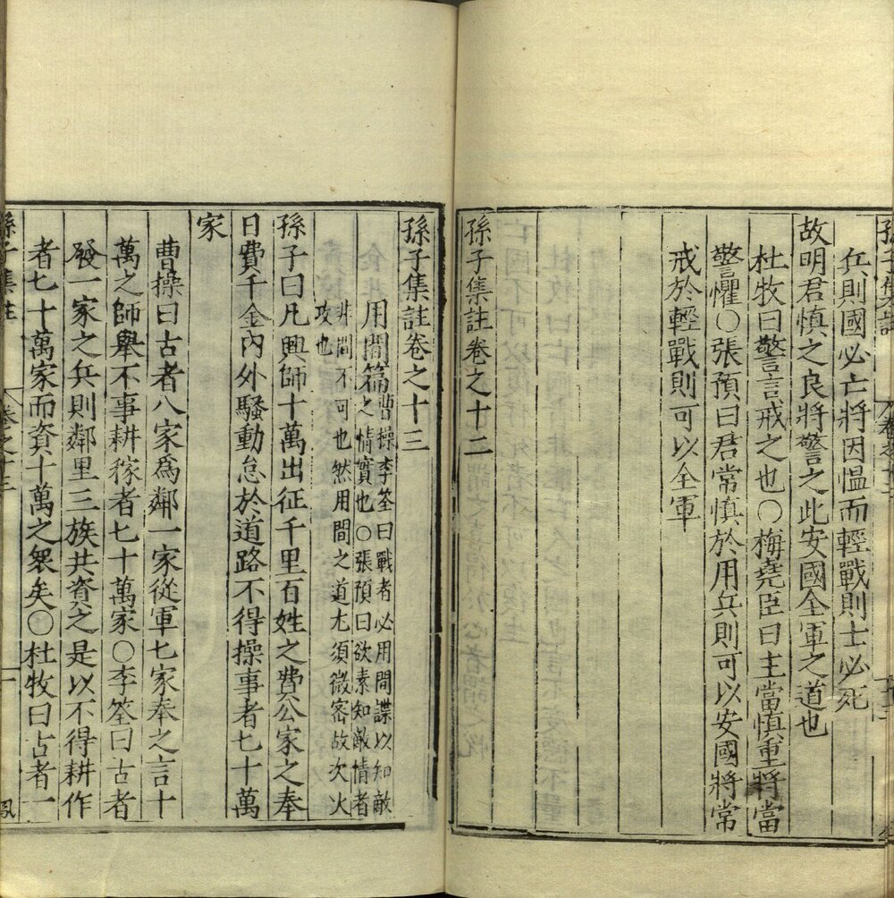 孙子集注 明嘉靖三十四年(乙卯 1555)锡山谈恺刊本