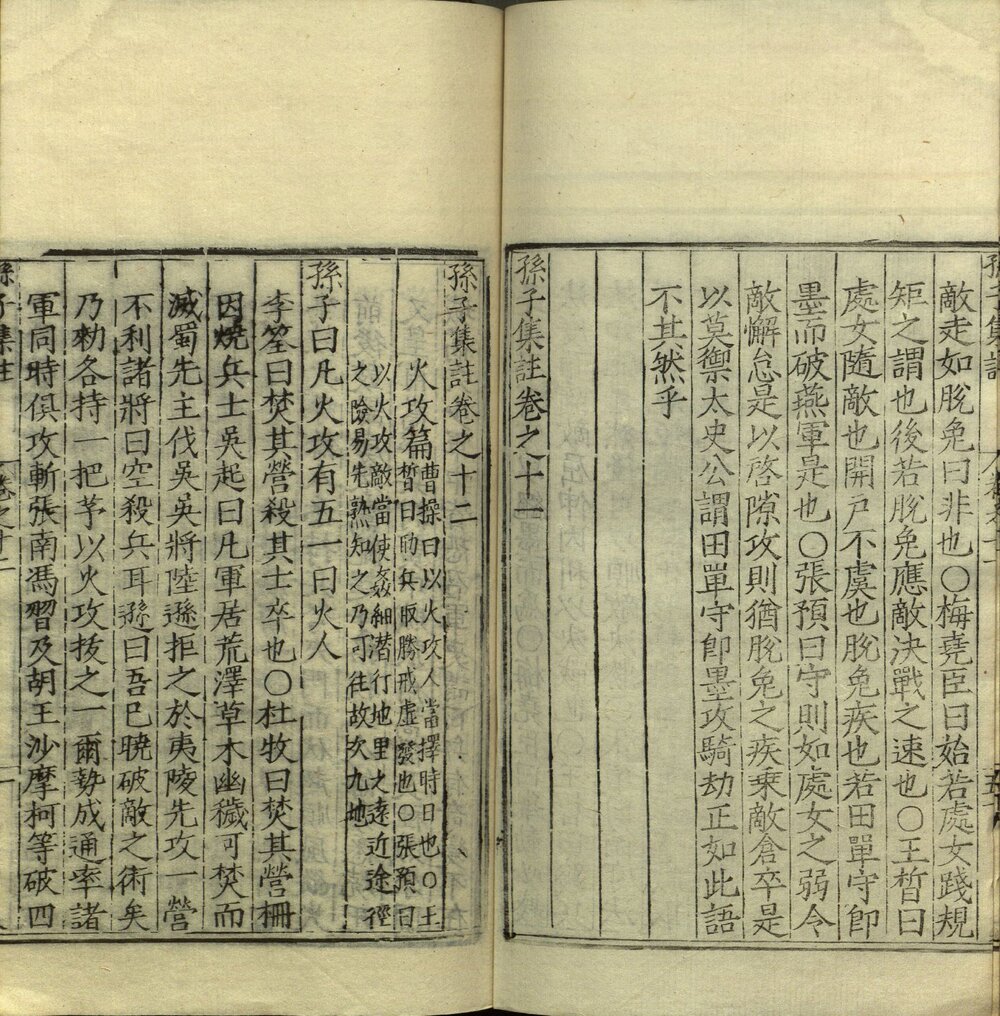 孙子集注 明嘉靖三十四年(乙卯 1555)锡山谈恺刊本
