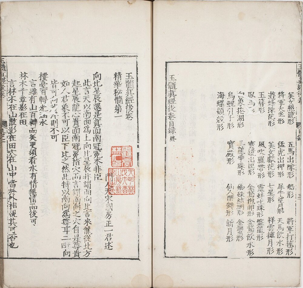 玉髓真经. 三十卷. 宋. 张洞玄撰. 刘允中注. 蔡元定发挥. 后卷. 二十一卷. 宋. 房正等撰. 明嘉靖二十九年陈少岳刊本