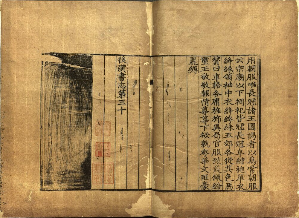 后汉书补志. 三十卷. 原题梁. 刘昭. 注补. 南宋绍兴间刊本