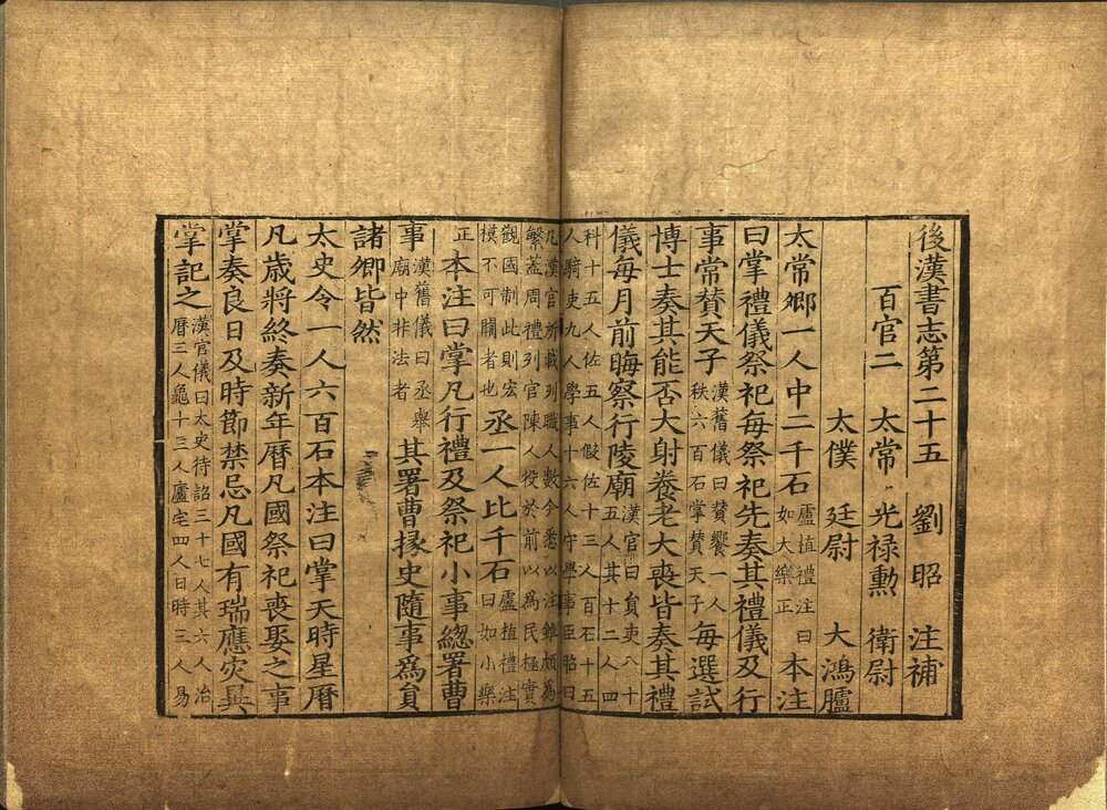 后汉书补志. 三十卷. 原题梁. 刘昭. 注补. 南宋绍兴间刊本