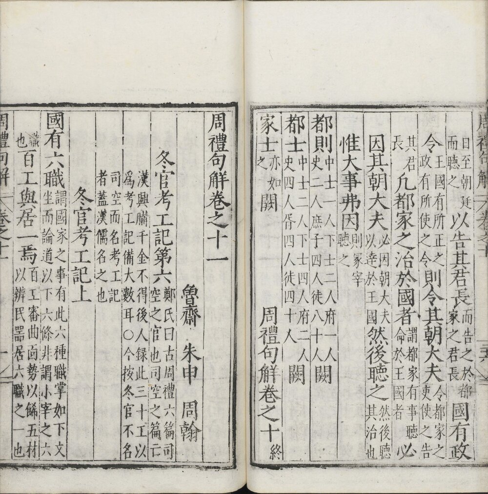 周礼句解 明嘉靖三十五年(丙辰 1556)蔡扬金刊本