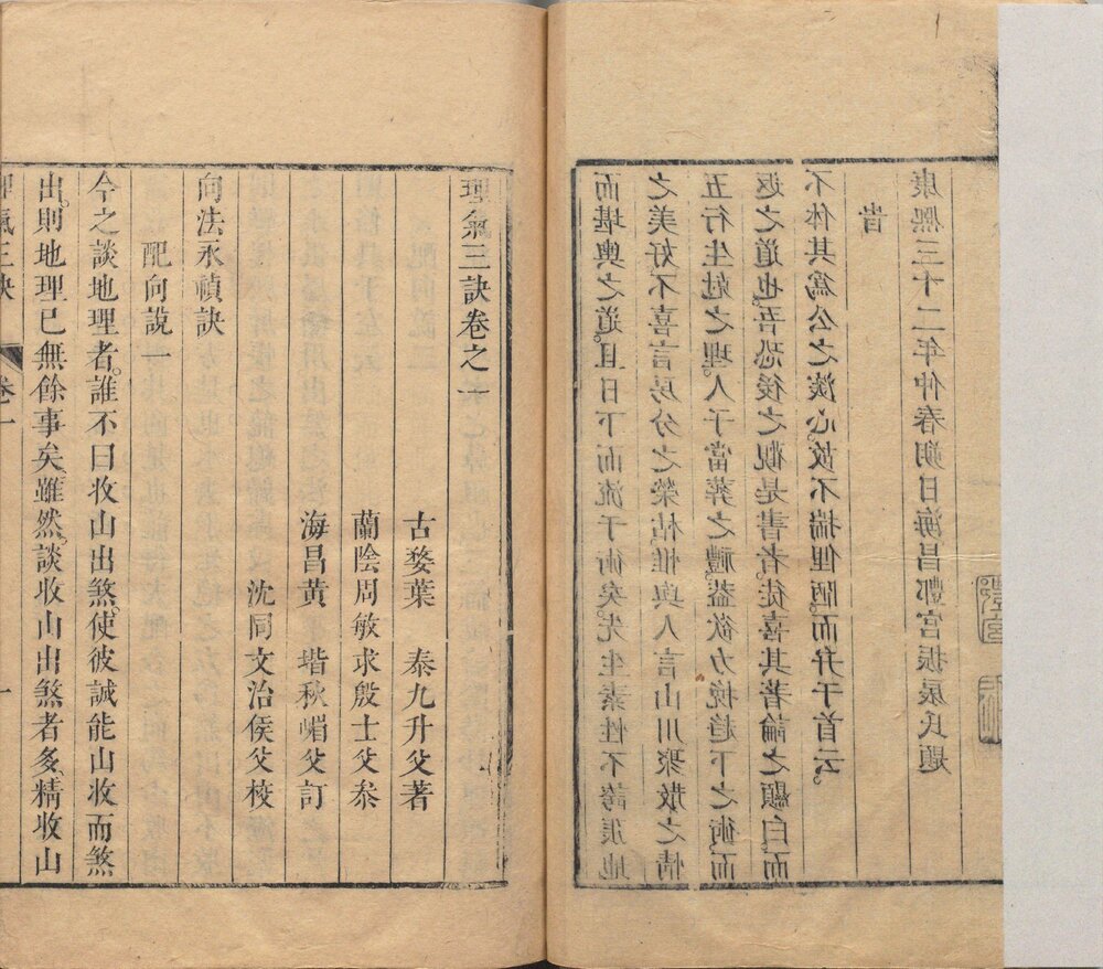 地理大成. 五集. 山法全书. 平阳全书. 六经注. 罗经拨雾集. 理气三诀. 清. 叶泰辑. 清康熙三十五年刊本