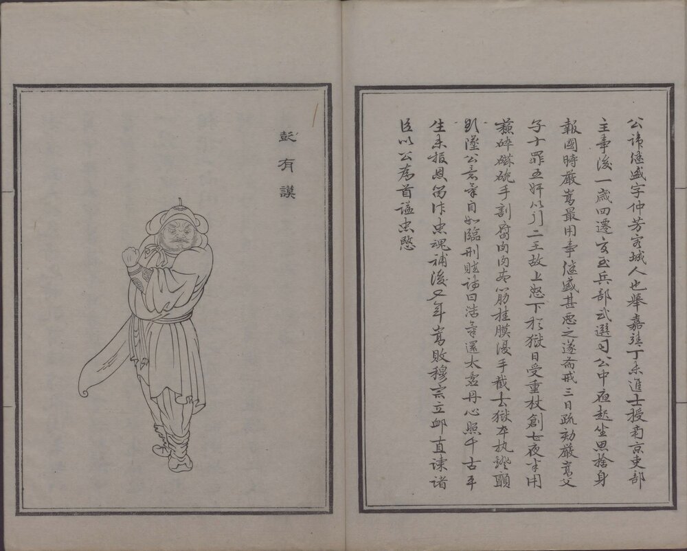 历代画像传. 四册. 清. 丁善长. 绘. 清光绪二十二年刊本