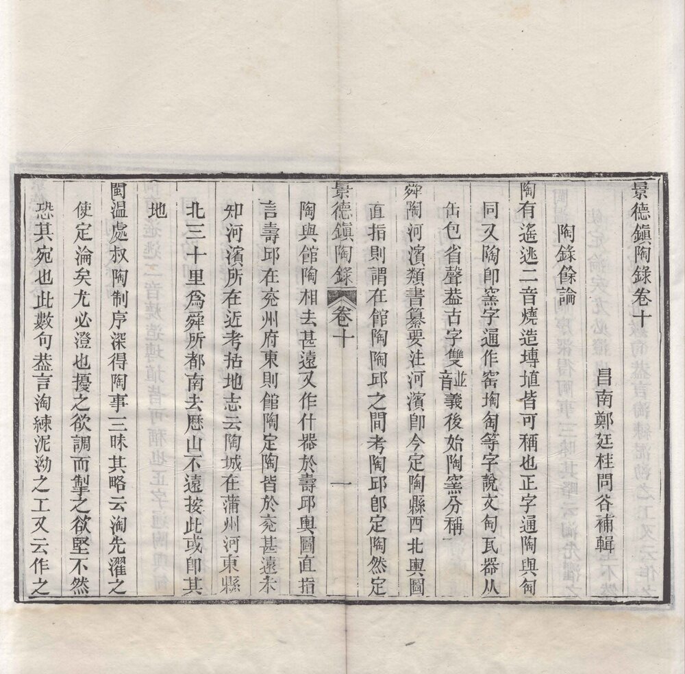景德镇陶录 清光绪十七年(辛卯 1891)京都书业堂重刊本