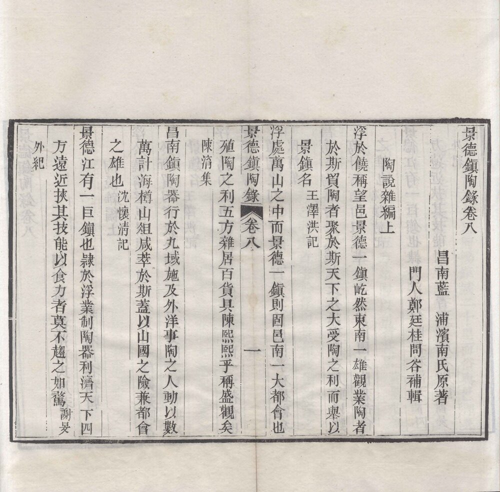 景德镇陶录 清光绪十七年(辛卯 1891)京都书业堂重刊本