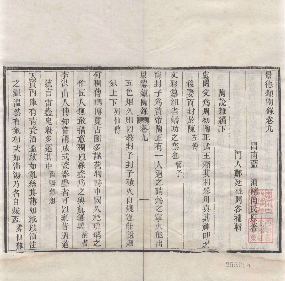 景德镇陶录 清光绪十七年(辛卯 1891)京都书业堂重刊本