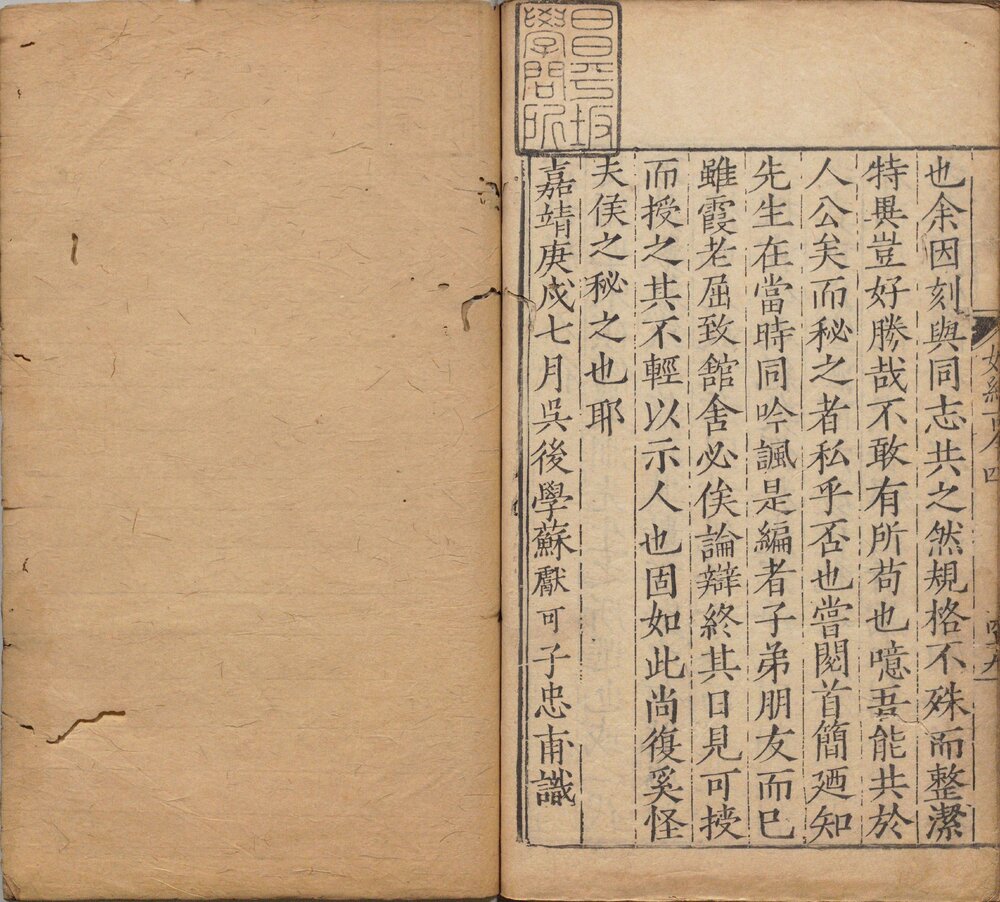 妙绝古今 明嘉靖二十九年(庚戌 1550)苏献可刊本