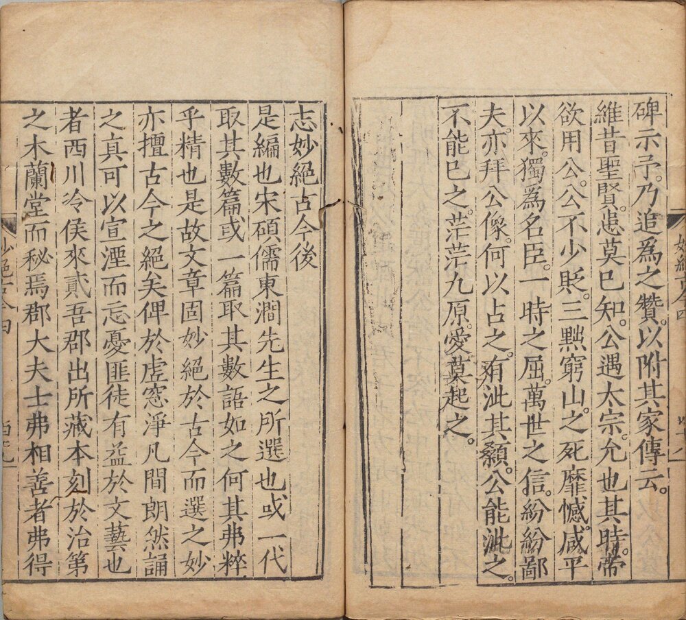 妙绝古今 明嘉靖二十九年(庚戌 1550)苏献可刊本
