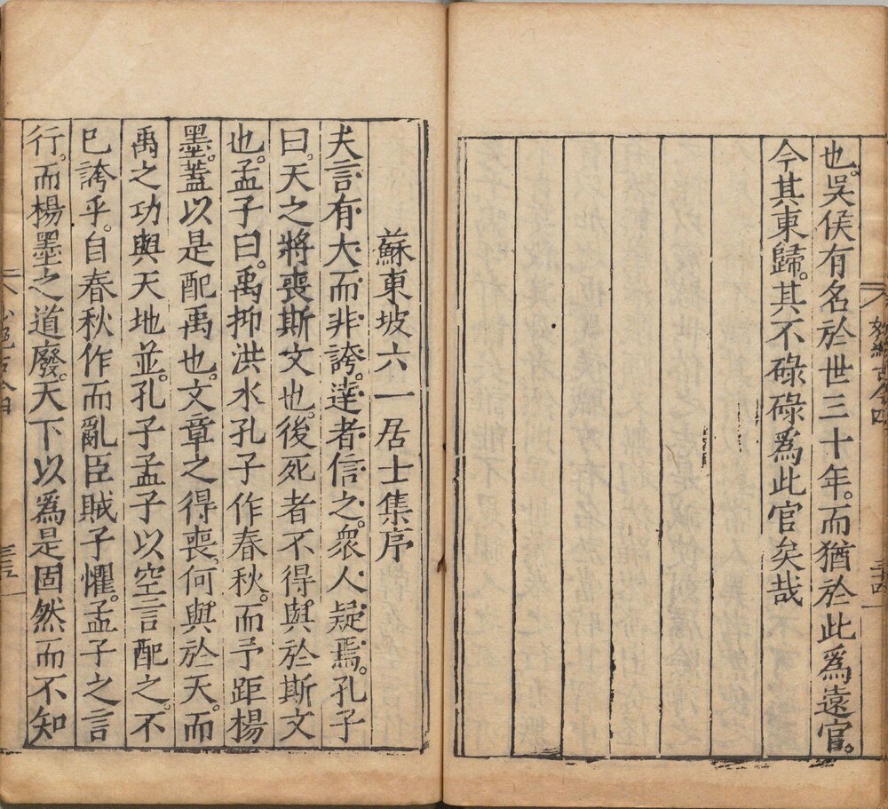 妙绝古今 明嘉靖二十九年(庚戌 1550)苏献可刊本