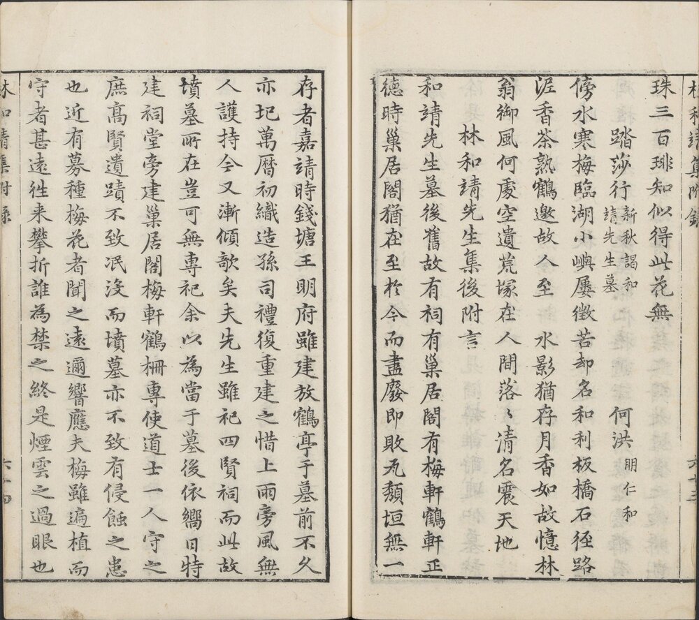 宋林和靖先生诗集 明万历四十一年(癸丑 1613)何养纯等刊本