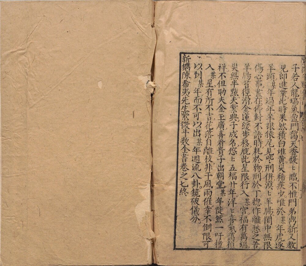 新锓希夷陈先生紫微斗数全书 明代南阳堂(或 葆和堂)写刻刊本