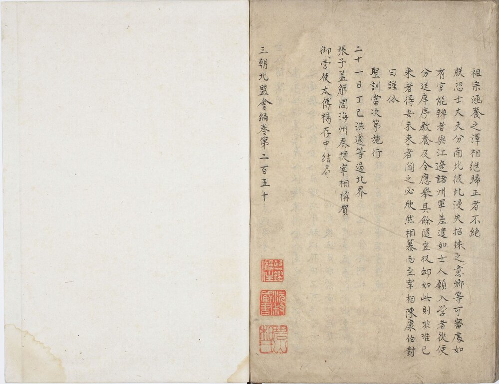 三朝北盟会编. 二百五十卷. 宋. 徐梦莘撰. 旧钞本
