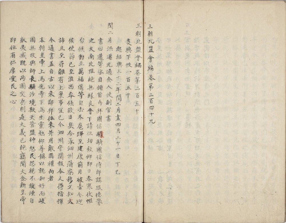 三朝北盟会编. 二百五十卷. 宋. 徐梦莘撰. 旧钞本