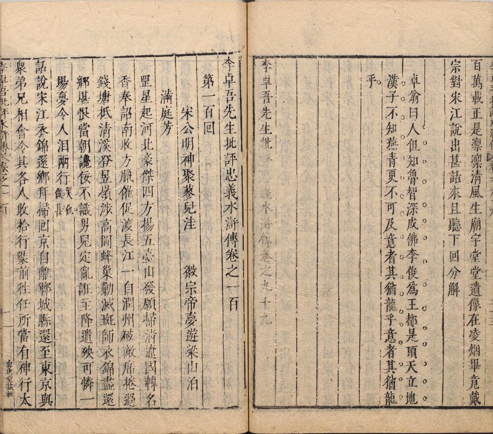 李卓吾先生批评忠义水浒传. 一百卷. 明. 施耐庵撰. 李贽评. 明末容与堂刊本