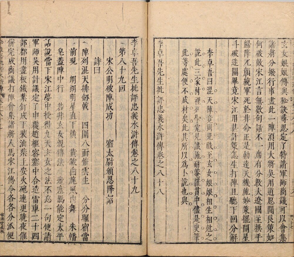 李卓吾先生批评忠义水浒传. 一百卷. 明. 施耐庵撰. 李贽评. 明末容与堂刊本