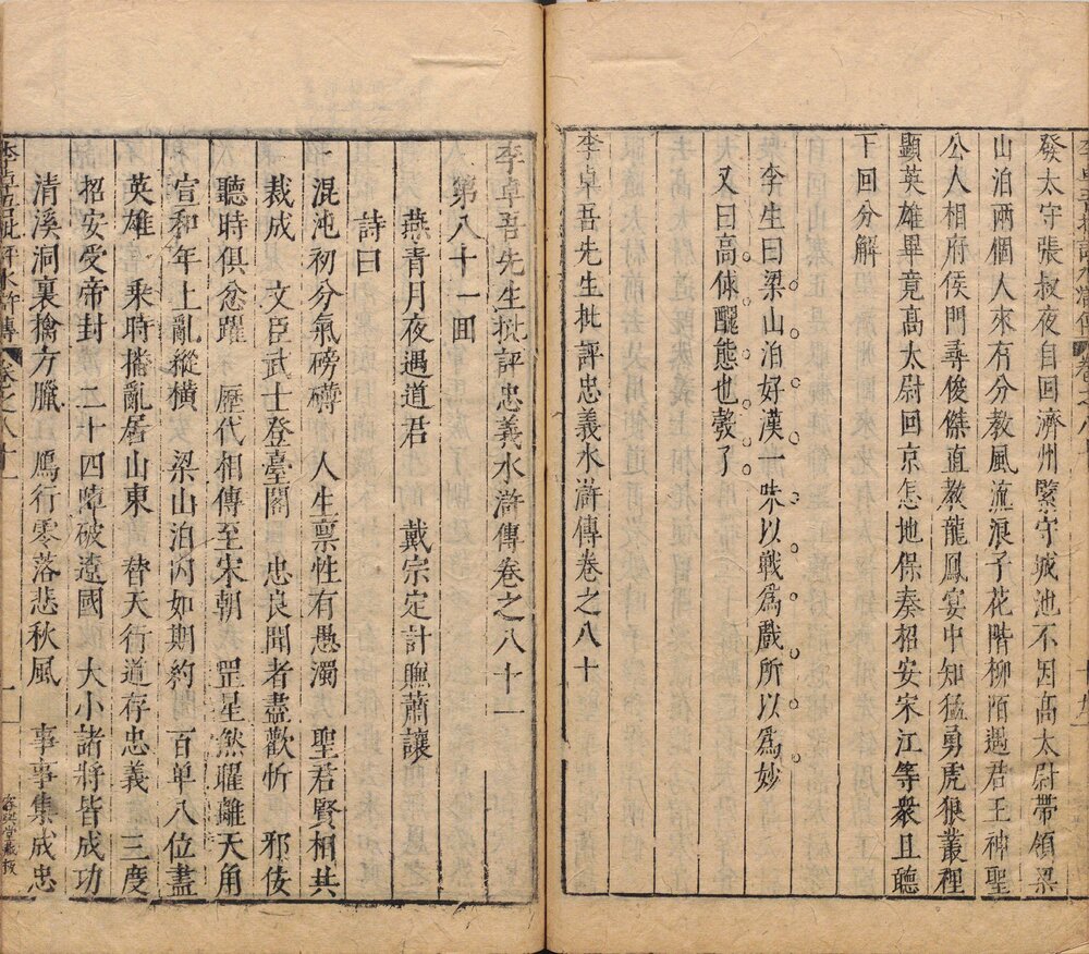 李卓吾先生批评忠义水浒传. 一百卷. 明. 施耐庵撰. 李贽评. 明末容与堂刊本