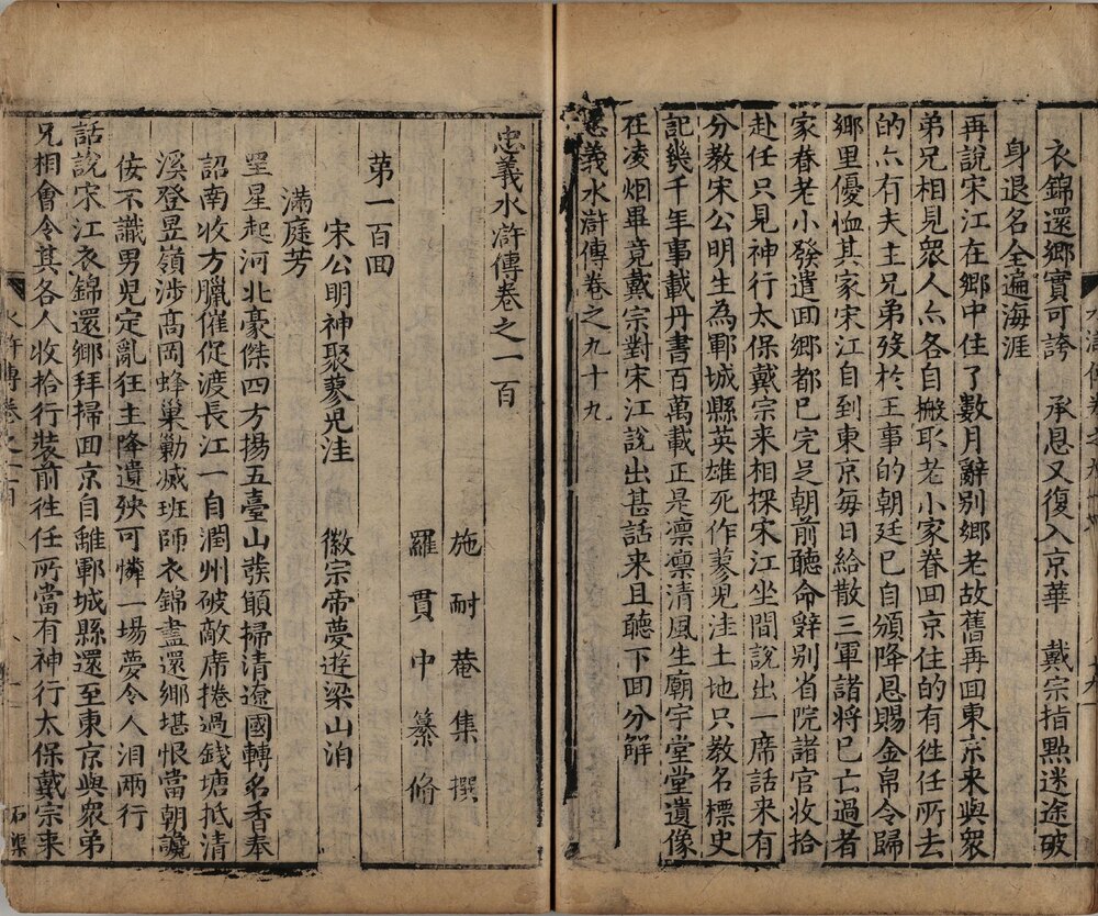 忠义水浒传. 石渠阁补修本