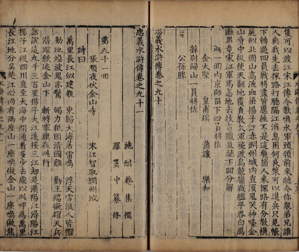 忠义水浒传. 石渠阁补修本