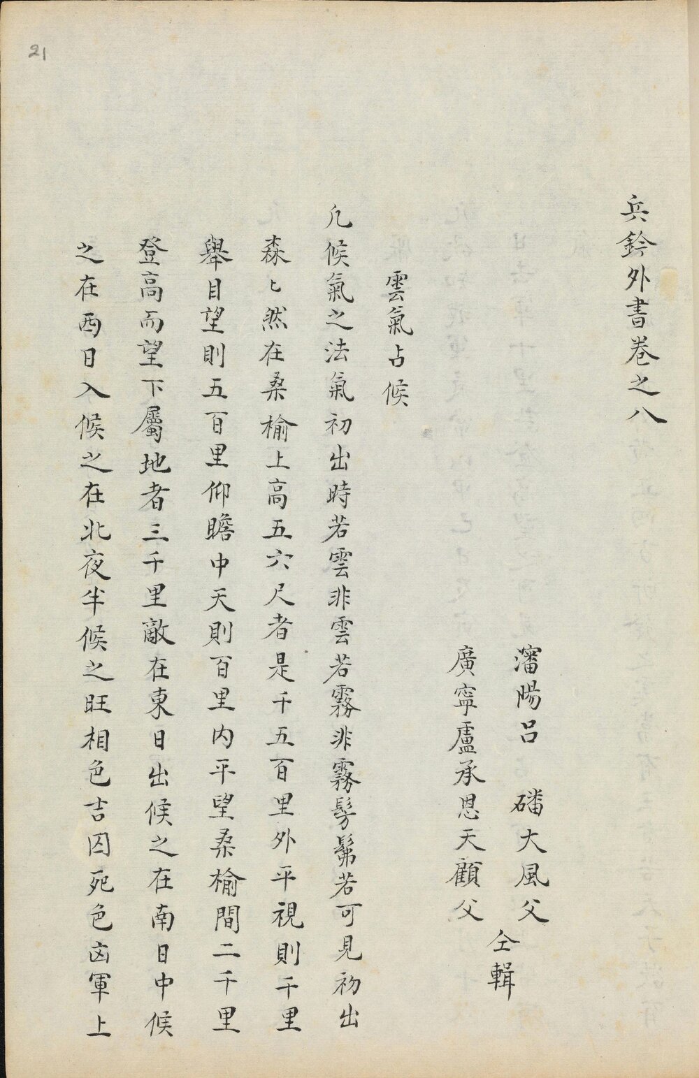 兵钤. 内书八卷. 外书八卷. 附指南正法. 清. 吕磻. 卢承恩编