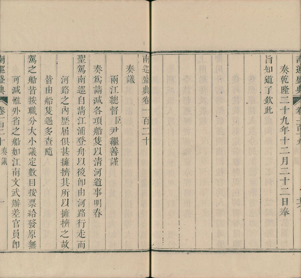 南巡盛典. 一百二十卷. 清. 高晋等纂. 清乾隆三十六年序刊本